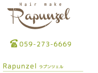 ラプンツェル　電話番号059-273-6669